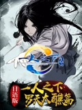 一人之下 2 日配}