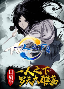 一人之下第二季日语版