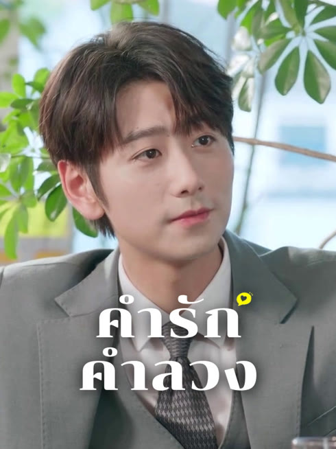 ดู ออนไลน์ คำรัก คำลวง(พากย์ไทย) ซับไทย พากย์ ไทย
