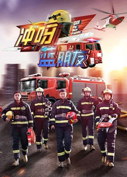 冲呀，蓝朋友}