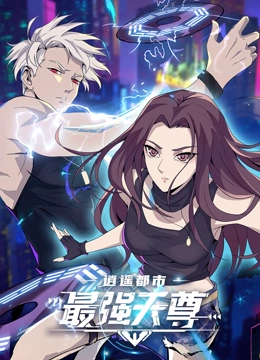 逍遥都市之最强天尊 动态漫画}