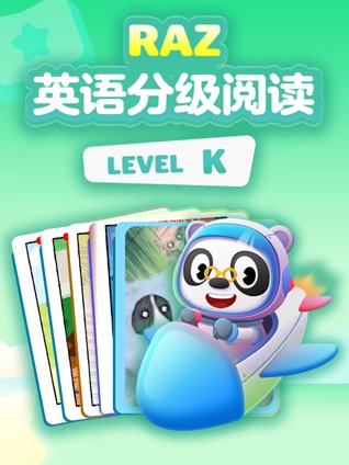 RAZ分级阅读动画 level K