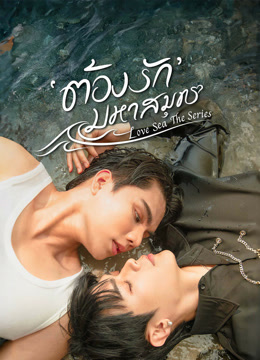 ดู ออนไลน์ ต้องรักมหาสมุทร (2024) ซับไทย พากย์ ไทย