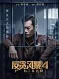 反贪风暴4粤配}