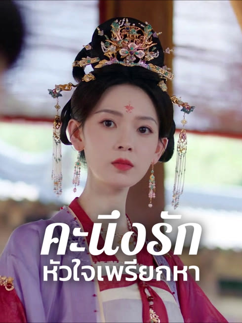 ดู ออนไลน์ คะนึงรักหัวใจเพรียกหา ซับไทย พากย์ ไทย