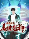 原来我是盖世龙神 动态漫画}