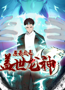 原来我是盖世龙神 动态漫画}