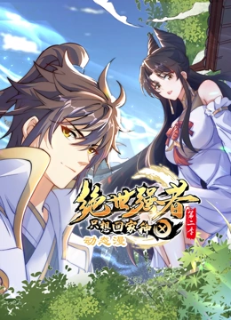 绝世强者只想回家种田 动态漫画 第二季}