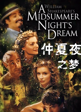 仲夏夜之梦