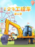 123工程车 4}