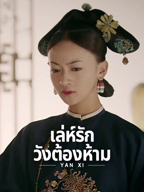 ดู ออนไลน์ เล่ห์รักวังต้องห้าม ซับไทย พากย์ ไทย
