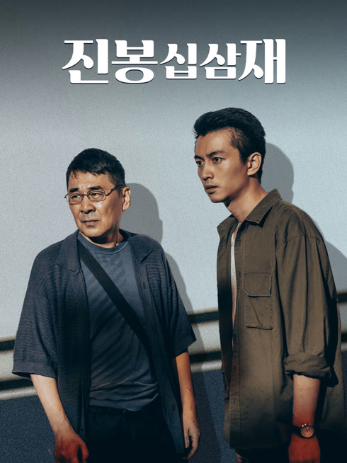 온라인에서 시 진봉십삼재 : 먼지 쌓인 13년 자막 언어 더빙 언어