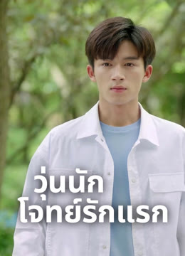 ดู ออนไลน์ วุ่นนัก โจทย์รักแรก ซับไทย พากย์ ไทย