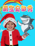 萌宝奇趣秀