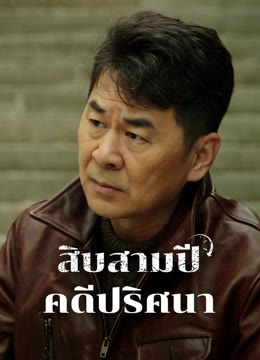 ดู ออนไลน์ สิบสามปี คดีปริศนา ซับไทย พากย์ ไทย