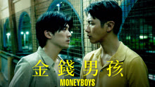 Watch the latest 《金錢男孩MONEYBOYS》預告：柯震東、林哲熹虐戀情深 下海挑戰辛辣男妓題材 (2024) online with English subtitle for free English Subtitle