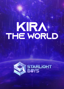 线上看 KIRA the World【星光闪耀的少年】 带字幕 中文配音