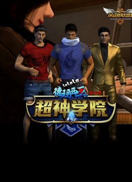啦啦啦德玛西亚 第4季