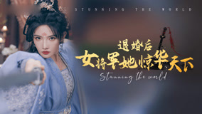 Watch the latest 退婚后女将军她惊华天下 Episode 17 (2024) online with English subtitle for free English Subtitle