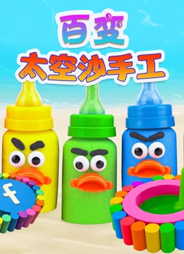 百变太空沙手工}