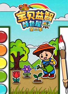 宝贝益智颜色屋 第二季}