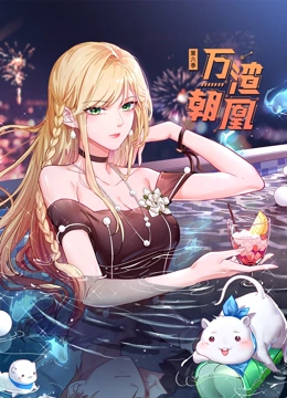 万渣朝凰6