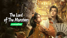  The Lord of The Monsters (Thai ver.) (2024) Legendas em português Dublagem em chinês