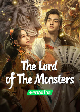 온라인에서 시 The Lord of The Monsters (Thai ver.) (2024) 자막 언어 더빙 언어