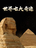 世界七大奇 迹