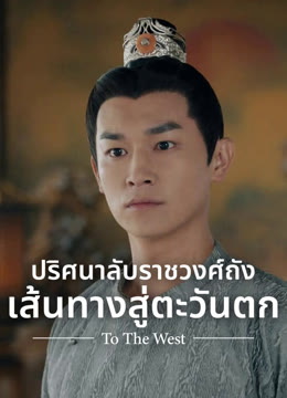 ดู ออนไลน์ ปริศนาลับราชวงศ์ถัง เส้นทางสู่ตะวันตก ซับไทย พากย์ ไทย