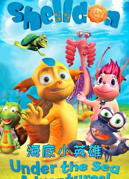 海底小英雄 第一季}