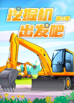 挖掘机出发吧 第四季}