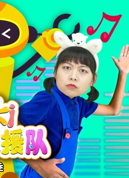 Kiki英雄救援队 第9季}