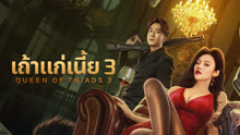 ดู ออนไลน์ เถ้าแก่เนี้ย 3 (2023) ซับไทย พากย์ ไทย