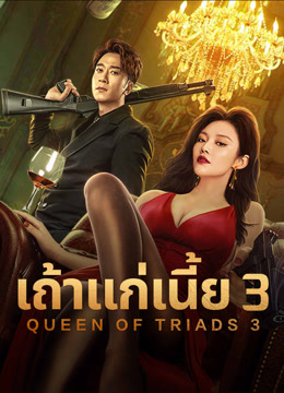 ดู ออนไลน์ เถ้าแก่เนี้ย 3 (2023) ซับไทย พากย์ ไทย