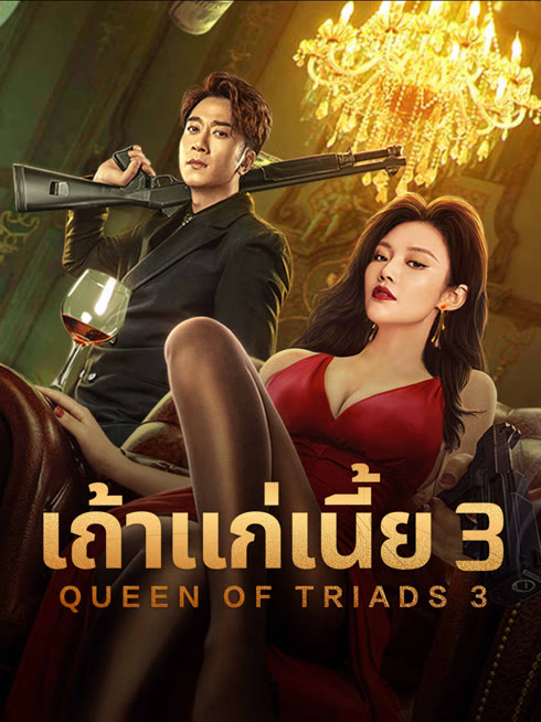 ดู ออนไลน์ เถ้าแก่เนี้ย 3 ซับไทย พากย์ ไทย