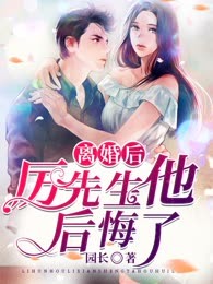 离婚后，厉先生他后悔了