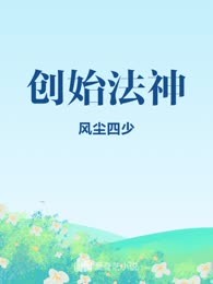 创始法神
