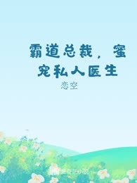 霸道总裁，蜜宠私人医生
