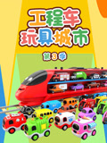 工程车玩具城市 第3季