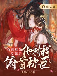 救赎病娇反派后，他对我俯首称臣

