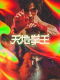 天地拳王}