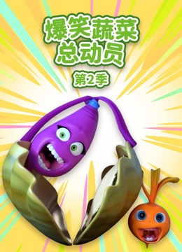 爆笑蔬菜总动员 第二季}