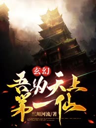 玄幻：吾为天上第一仙