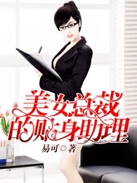 美女总裁的贴身助理