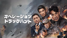  オペレーション・ドラッグハント (2024) 日本語字幕 英語吹き替え