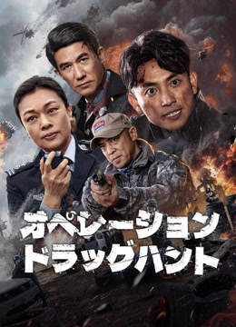  オペレーション・ドラッグハント (2024) 日本語字幕 英語吹き替え