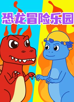 恐龙冒险乐园