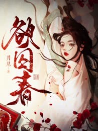 欲囚春