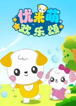优米萌欢乐颂}